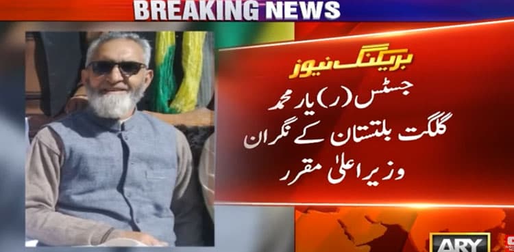 Justice (retd) Yar Muhammad appointed Caretaker CM of Gilgit-Baltistan