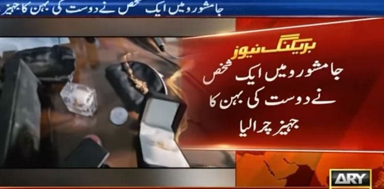 Incredible breach of trust: Friend steals sister's dowry in Jamshoro
