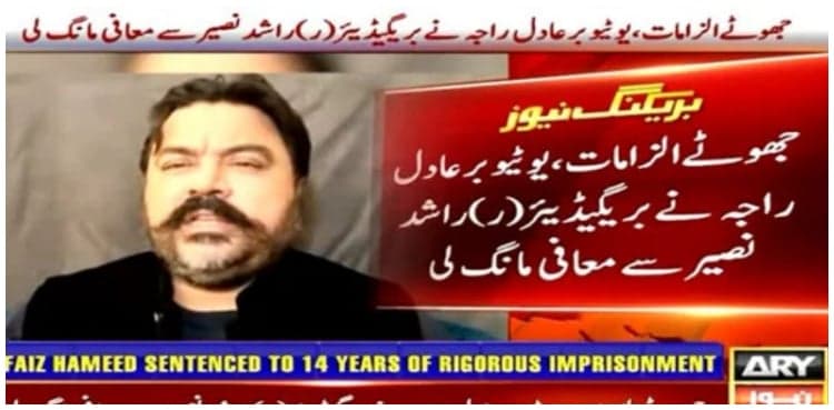 Adil Raja issues public apology to Brigadier (Retd) Rashid Naseer in defamation case