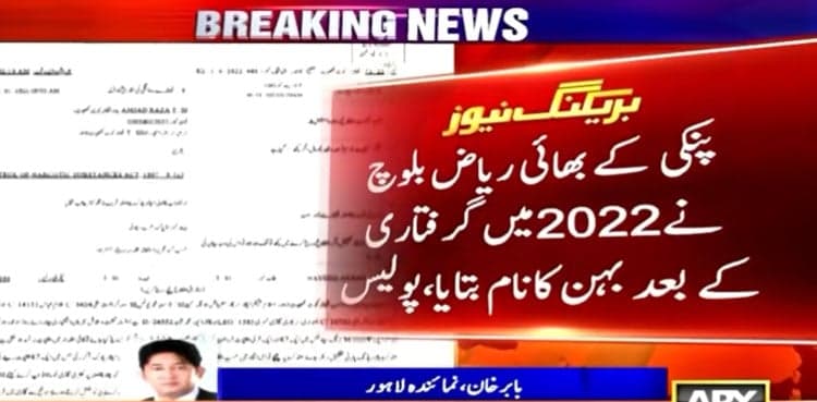Anmol Pinky case: Lahore-based link emerges via brother’s involvement