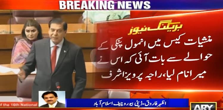 Raja Pervaiz Ashraf responds to Anmol Pinky's allegations