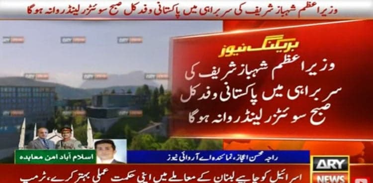 Pakistan delegation arrives in Switzerland for US-Iran deal signing ceremony: soruces
