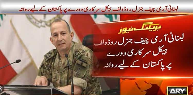 Lebanese army chief leaves for Pakistan at invitation of Field Marshal Asim Munir
