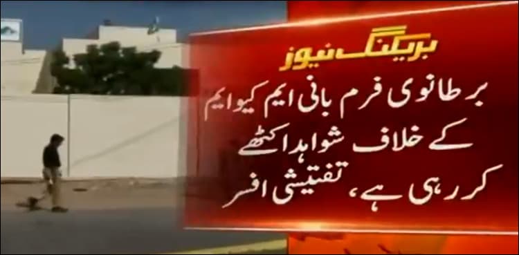 Progress made in money laundering case against MQM founder, ATC informed