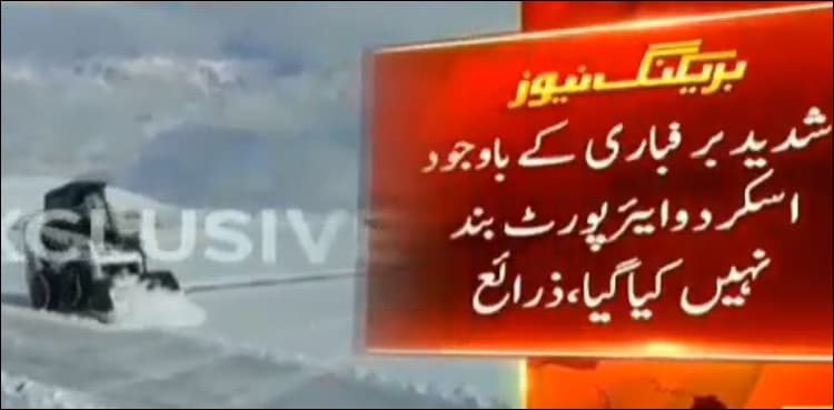 Flight operation continues at Skardu airport despite heavy snowfall