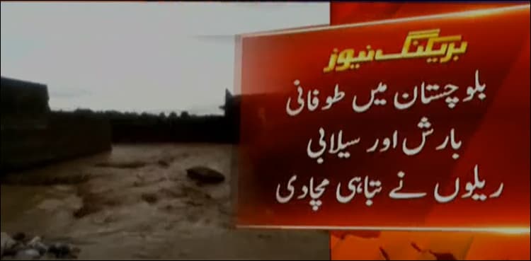 Balochistan: Emergency declared in Makran, Lasbela after heavy rainfall