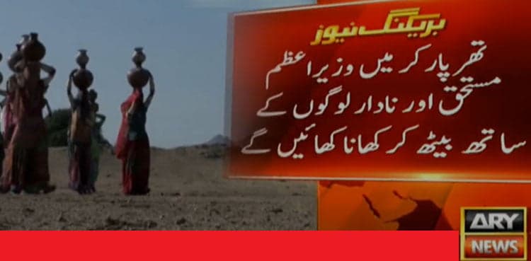 PM Imran announces to launch Ehsaas Langar Scheme in Tharparkar