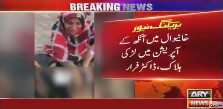 Female patient dies during eye surgery, doctor with staff at large