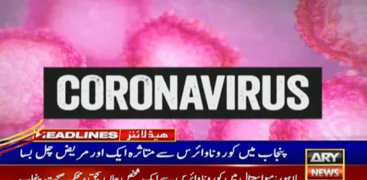Pakistan reports 10th coronavirus death, fourth in Punjab