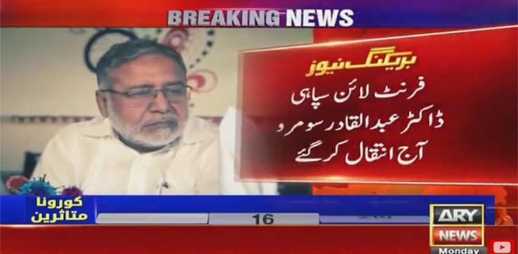 Karachi doctor Abdul Qadir Soomro loses battle against COVID-19