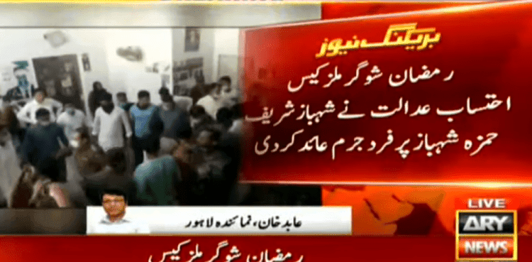 AC indicts Shehbaz Sharif, Hamza Shehbaz in Ramzan Sugar Mills case