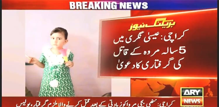 Man who raped-murdered Marwah arrested, claim Karachi police