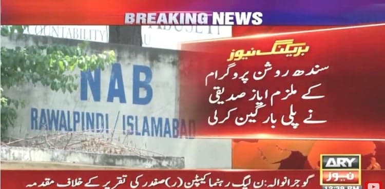 Accused in Sindh Roshan Programme reference strike plea bargain