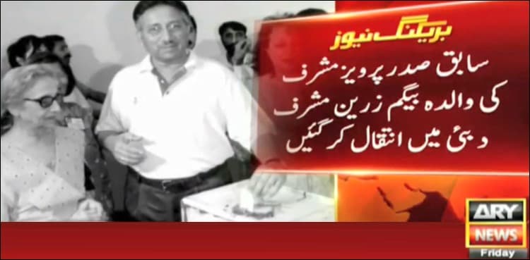 Gen Pervez Musharraf’s mother passes away in Dubai