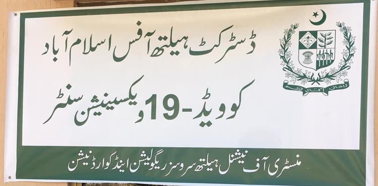 Islamabad senior citizens complain of difficulties in getting Covid shots