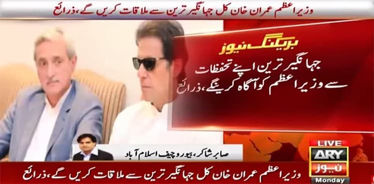 PM Imran Khan to meet Jahangir Tareen tomorrow: sources
