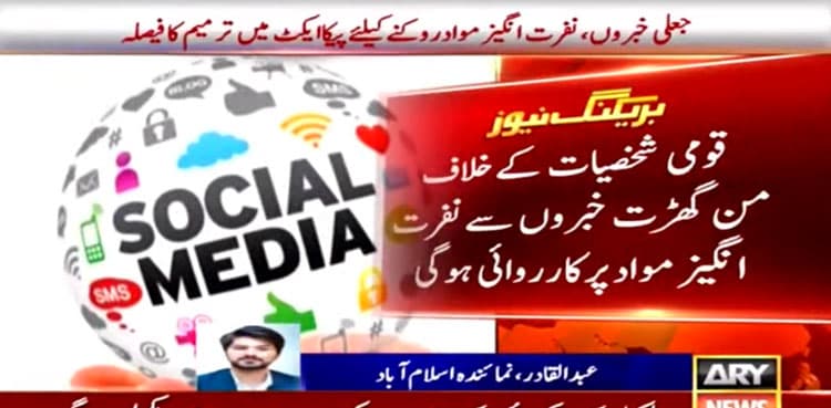 Fake news, hate speech: Govt decides amending PECA for stricter penalties