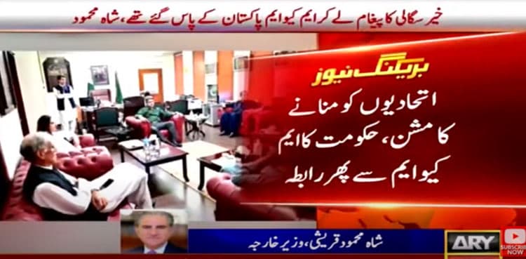 Shah Mahmood Qureshi-led govt delegation meets MQM-P leaders