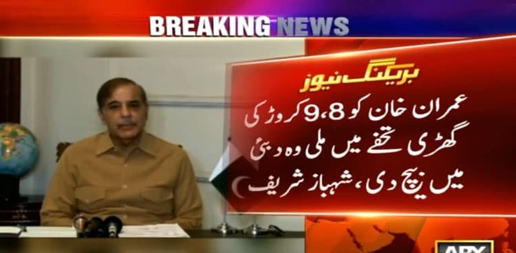 PM Shehbaz accuses Imran Khan of selling Toshakhana gifts