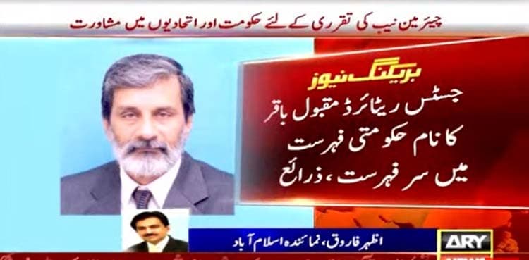 Justice retd Maqbool Baqar tops choice for NAB chairman: sources