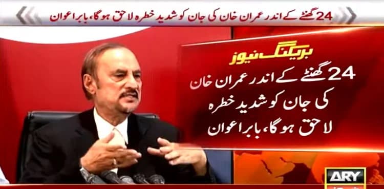 Babar Awan says 'Imran Khan's life is in danger'