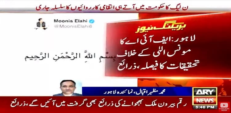 FIA to launch probe against Moonis Elahi in money laundering case