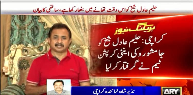 Haleem Adil Sheikh arrested from Jamshoro