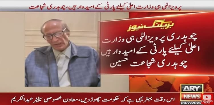 Punjab CM election: Shujaat Hussain voices support for Pervaiz Elahi