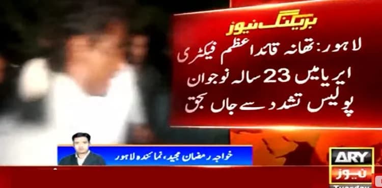 Youth dies in Lahore police custody, family demands justice