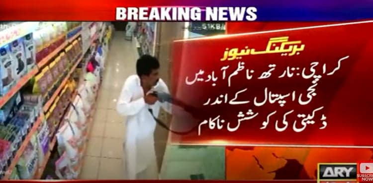 Karachi: Security guard foils robbery bid at private hospital, guns down dacoit