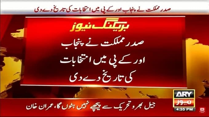 President Arif Alvi announces Punjab, KP election date