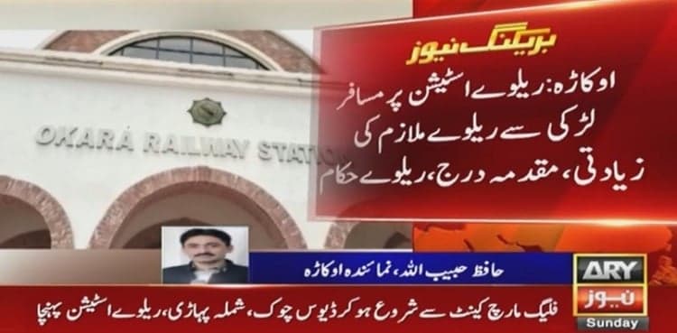 Girl raped at Okara railway station by PR staff