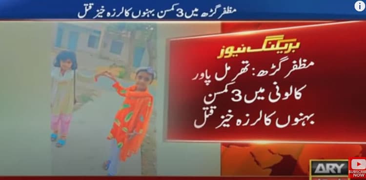 Muzaffargarh sisters murder: Probe comes up with shocking revelations