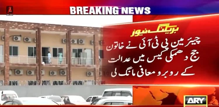 PTI chairman apologises in judge Zeba Chaudhry 'threat' case