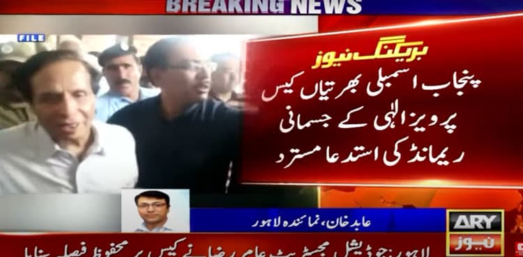 Pervaiz Elahi’s physical remand rejected in illegal appointment case
