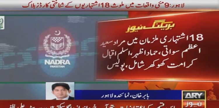 May 9 riots: Pakistan govt blocks CNICs of PTI absconders