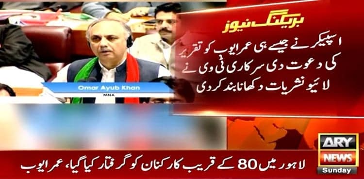 PTV cuts Omar Ayub Khan's live speech in NA