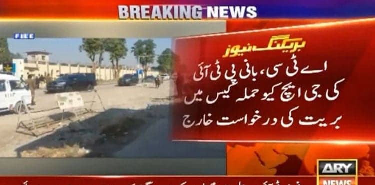 Founder PTI’s acquittal plea rejected in GHQ attack case