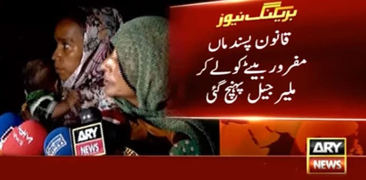 Mother of escaped prisoner voluntarily brings her son back to Malir Jail