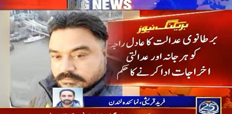 UK court imposes £350,000 penalty on Adil Raja in Brigadier (r) Rashid Naseer defamation case