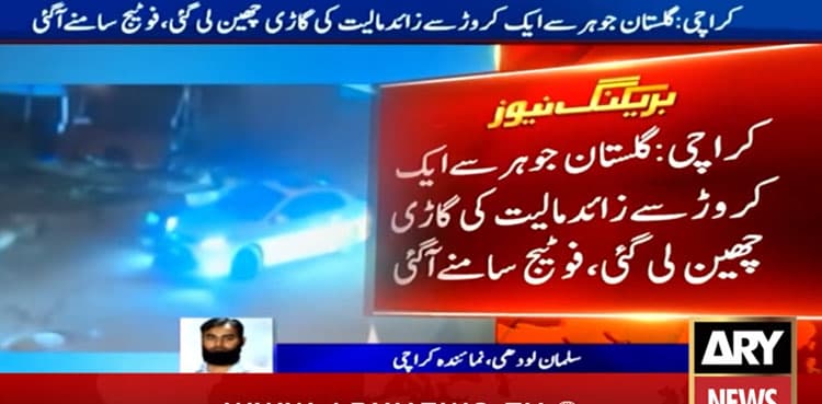 Luxury car stolen in Karachi’s Gulistan-e-Jauhar; CCTV footage captures crime