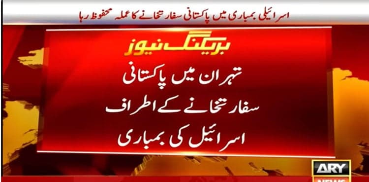 Israel strikes areas around Pakistan embassy in Iran: Reports