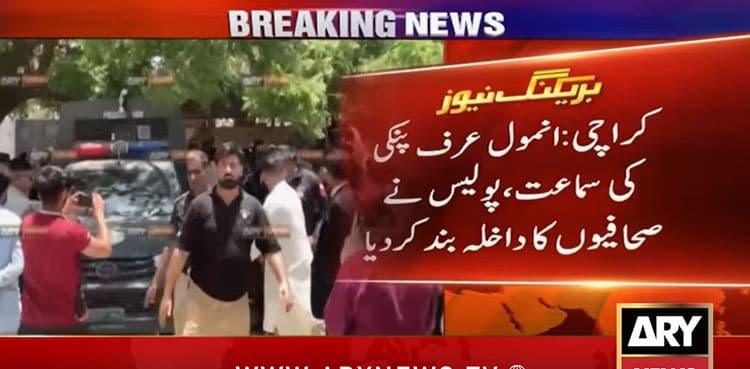 Anmol Pinky: Police bar journalists from Karachi Judicial Complex