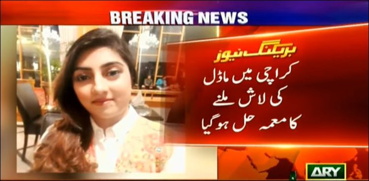 Karachi’s Model Actress murder case Solved | In24By7