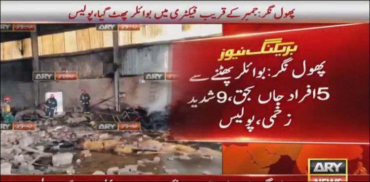 Factory boiler explosion kills five people in Kasur