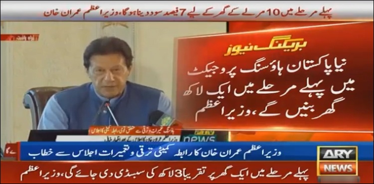 PM Imran Khan Naya Pakistan Housing Program home financing