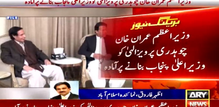 PM Imran Khan ready to make Pervaiz Elahi Punjab CM