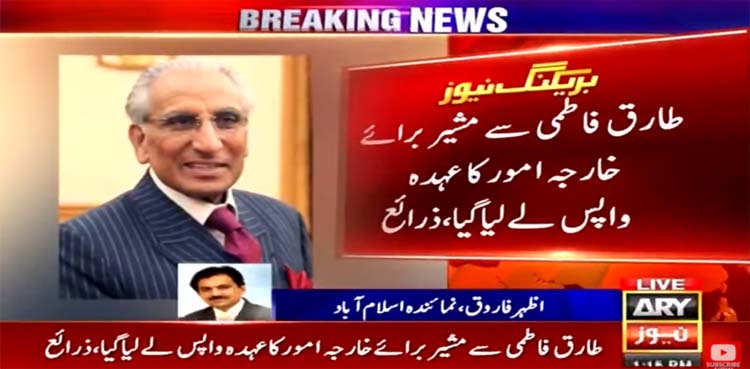 SAPM Tariq Fatemi deprived of foreign affairs portfolio