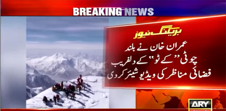 Diverse landscape: Imran Khan shares drone footage of K2 summit