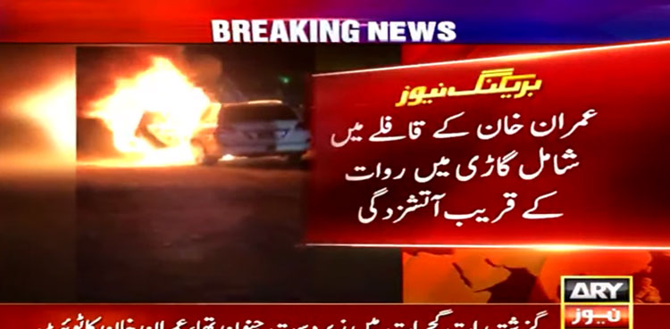 Imran Khan, security vehicle, fire